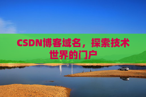 CSDN博客域名，探索技术世界的门户